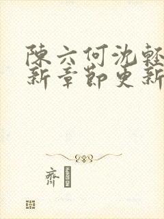 陈六何沈轻舞最新章节更新最新