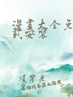 漫画大全免费下载安装