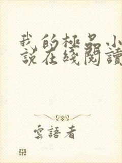 我的极品小姨小说在线阅读