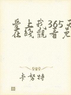 爱上我365天在线观看免费全集电视剧高清