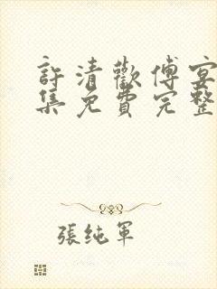 许清欢傅宴时全集免费完整版