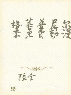 格莱普尼尔第一季免费动漫在线看