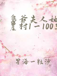 枭爷夫人她来自农村1一100集