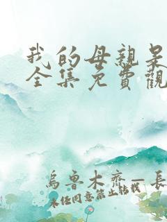 我的母亲是魅魔全集免费观看完整版