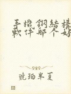 手机钢结构绘图软件哪个好用