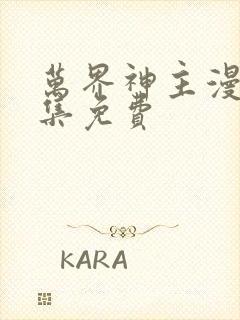 万界神主漫画全集免费