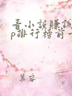 看小说赚钱app排行榜前十名