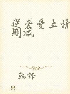 逆袭爱上情敌未删减