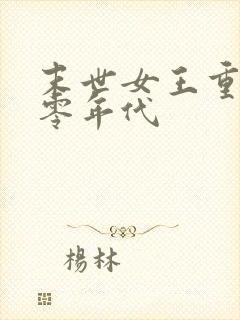 末世女王重生六零年代