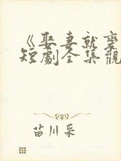 《娶妻就变强》短剧全集观看免费