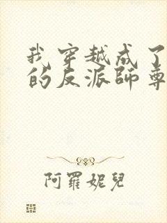 我穿越成了男主的反派师尊