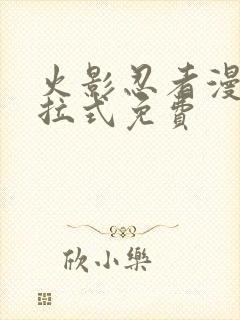 火影忍者漫画下拉式免费