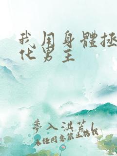 我用身体拯救黑化男主