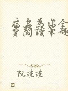 病名为你全文免费阅读笔趣阁