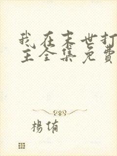 我在末世打脸女主全集免费