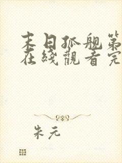 末日孤舰第五季在线观看完整版免费