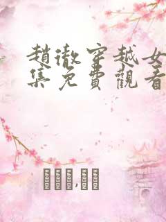 赵彻穿越女帝全集免费观看