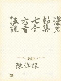 伍六七动漫在线观看全集免费播放