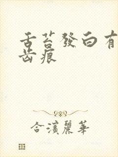 舌苔发白有裂纹齿痕