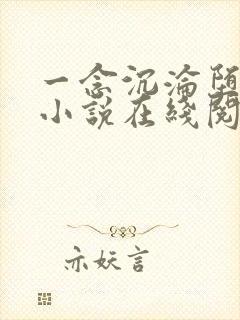 一念沉沦堕欲乡小说在线阅读最新章节