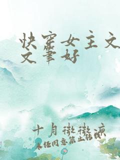 快穿女主文推荐文笔好