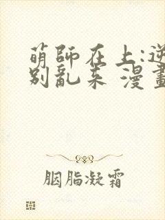 萌师在上:逆徒别乱来 漫画