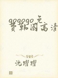 gogogo免费韩国高清