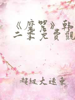 《魔咒》韩漫第二季免费观看