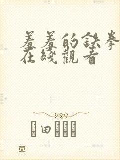 羞羞的铁拳韩漫在线观看