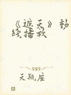 《遮天》动漫在线播放