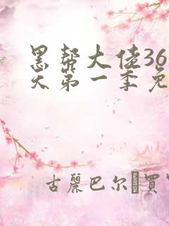 黑帮大佬365天第一季免费