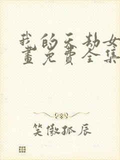 我的天劫女友漫画免费全集下拉式