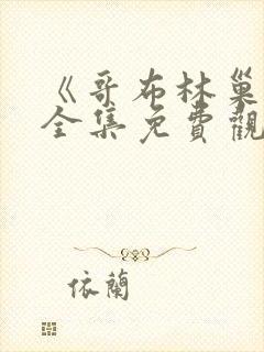 《哥布林巢穴》全集免费观看动漫