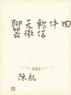 聊天软件回复神器微信