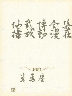 仙武传全集免费播放动漫在线观看