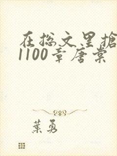 在总文里抢主角1100章唐棠