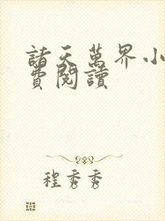 诸天万界小说免费阅读