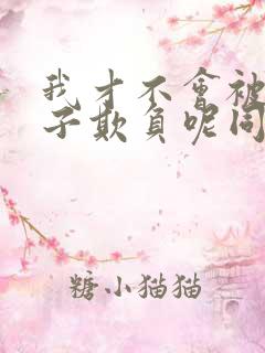 我才不会被女孩子欺负呢同人