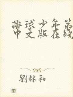 排球少年第二季中文版在线观看