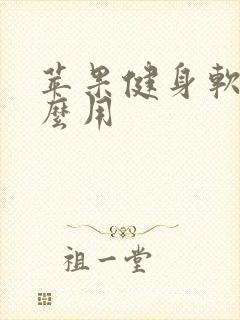 苹果健身软件怎么用