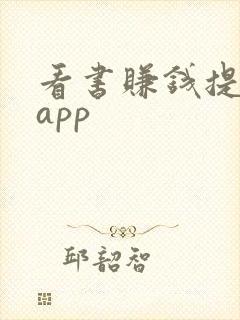 看书赚钱提现的app