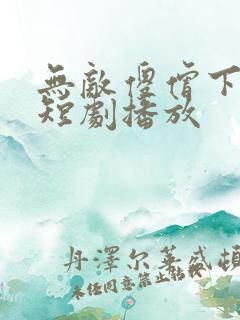 无敌傻僧下天山短剧播放