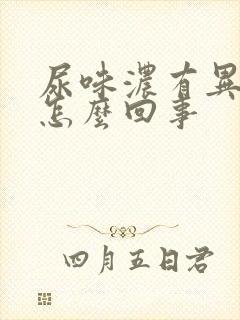 尿味浓有异味是怎么回事