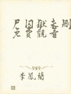 尸囚狱未删减版免费观看