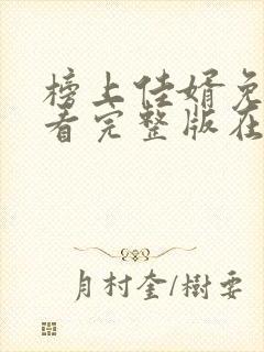 榜上佳婿免费观看完整版在线全集