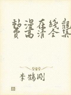 动漫在线观看免费高清全集