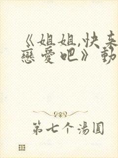 《姐姐,快来谈恋爱吧》动漫