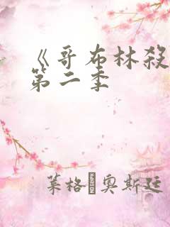 《哥布林杀手》第二季