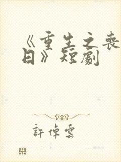 《重生之丧尸末日》短剧