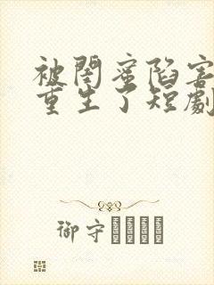 被闺蜜陷害后我重生了短剧